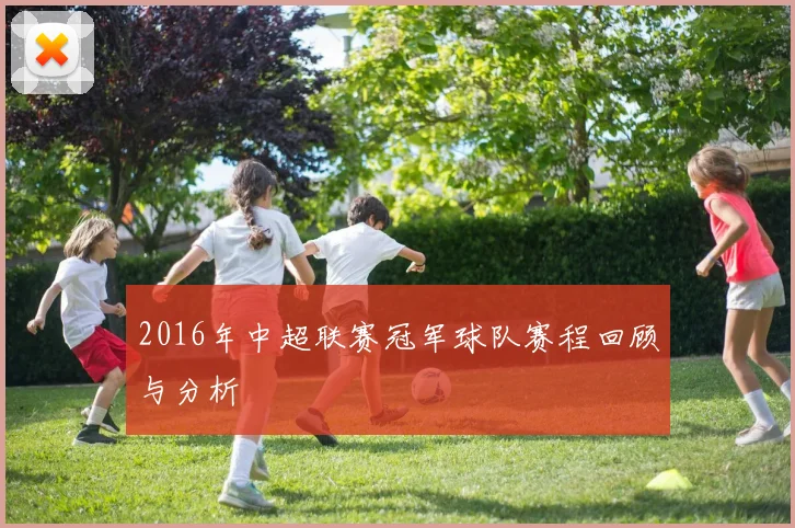 2016年中超联赛冠军球队赛程回顾与分析