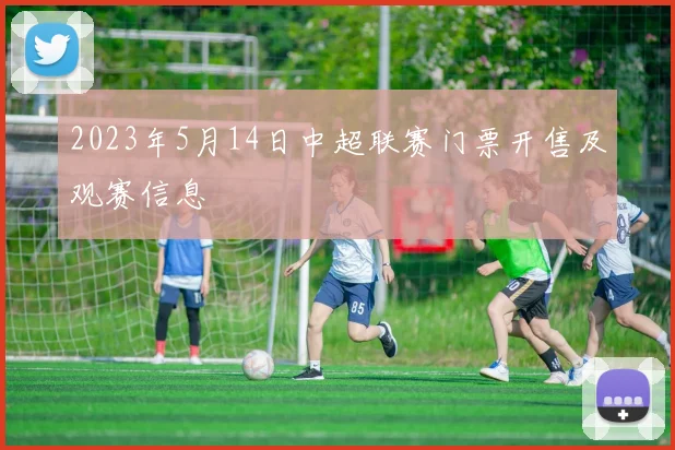 2023年5月14日中超联赛门票开售及观赛信息