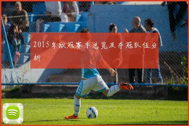 2015年欧冠赛季总览及夺冠队伍分析