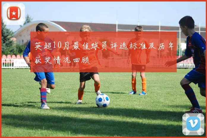 英超10月最佳球员评选标准及历年获奖情况回顾