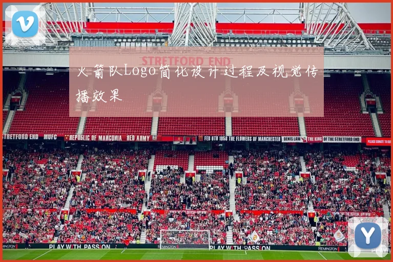 火箭队Logo简化设计过程及视觉传播效果