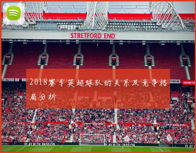 2018赛季英超球队的关系及竞争格局分析