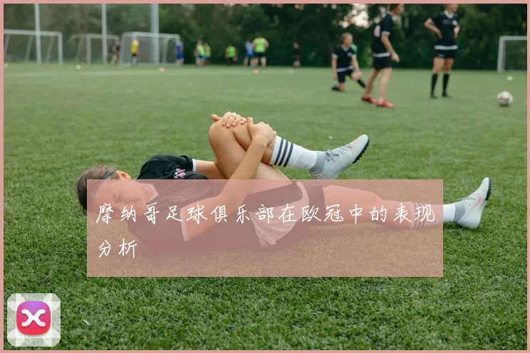 摩纳哥足球俱乐部在欧冠中的表现分析