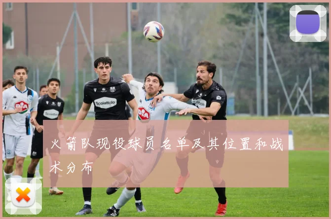 火箭队现役球员名单及其位置和战术分布