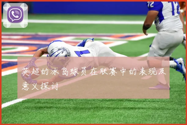 英超的冰岛球员在联赛中的表现及意义探讨
