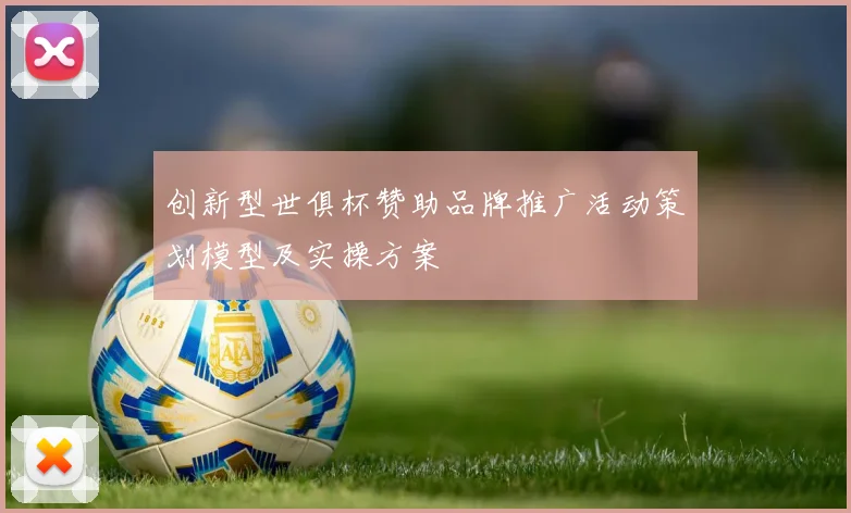 创新型世俱杯赞助品牌推广活动策划模型及实操方案