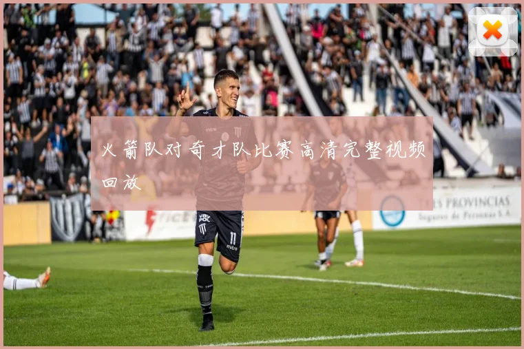 火箭队对奇才队比赛高清完整视频回放