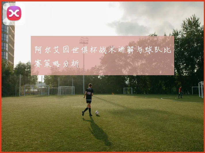 阿尔艾因世俱杯战术讲解与球队比赛策略分析