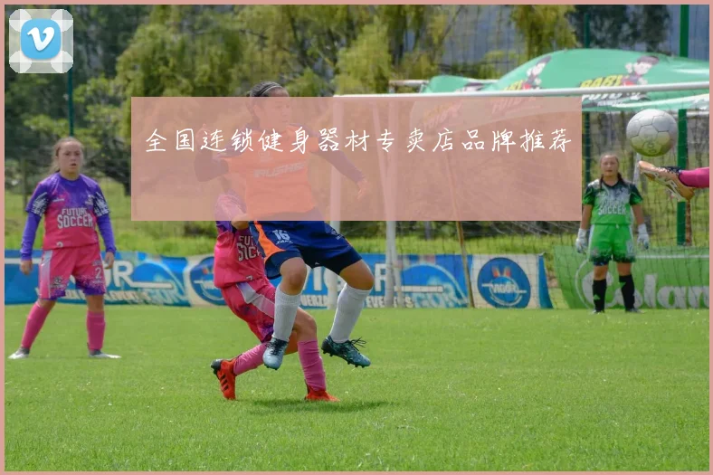 全国连锁健身器材专卖店品牌推荐