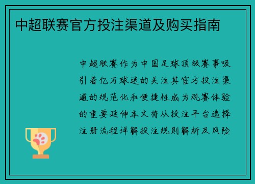 中超联赛官方投注渠道及购买指南