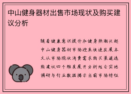 中山健身器材出售市场现状及购买建议分析