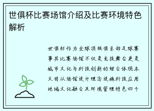 世俱杯比赛场馆介绍及比赛环境特色解析