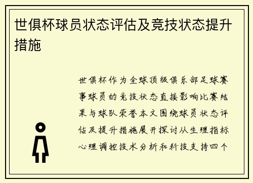 世俱杯球员状态评估及竞技状态提升措施