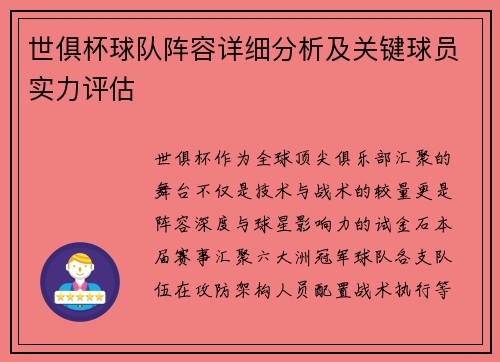 世俱杯球队阵容详细分析及关键球员实力评估