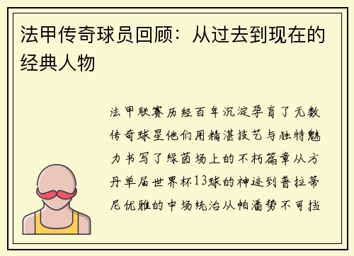 法甲传奇球员回顾：从过去到现在的经典人物