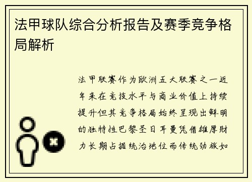 法甲球队综合分析报告及赛季竞争格局解析