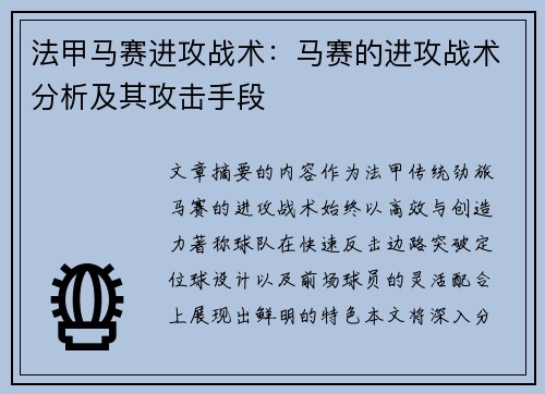 法甲马赛进攻战术：马赛的进攻战术分析及其攻击手段