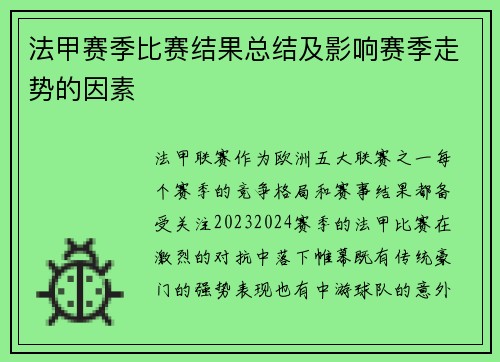 法甲赛季比赛结果总结及影响赛季走势的因素