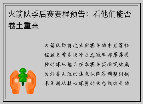 火箭队季后赛赛程预告：看他们能否卷土重来