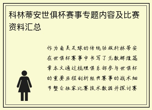 科林蒂安世俱杯赛事专题内容及比赛资料汇总