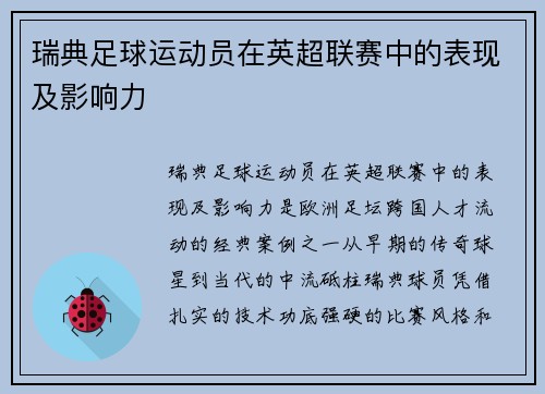 瑞典足球运动员在英超联赛中的表现及影响力