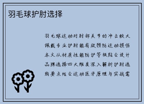 羽毛球护肘选择