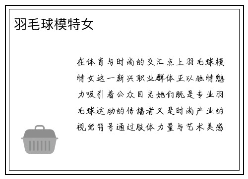 羽毛球模特女