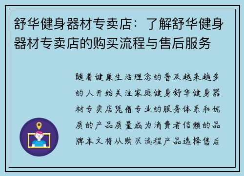 舒华健身器材专卖店：了解舒华健身器材专卖店的购买流程与售后服务