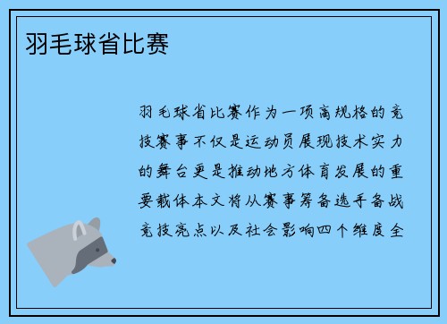 羽毛球省比赛