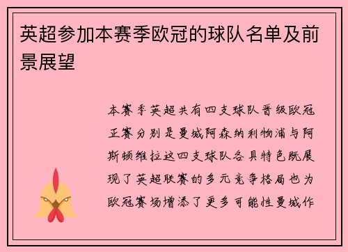 英超参加本赛季欧冠的球队名单及前景展望