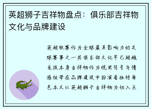 英超狮子吉祥物盘点：俱乐部吉祥物文化与品牌建设