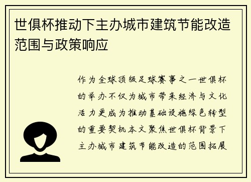 世俱杯推动下主办城市建筑节能改造范围与政策响应