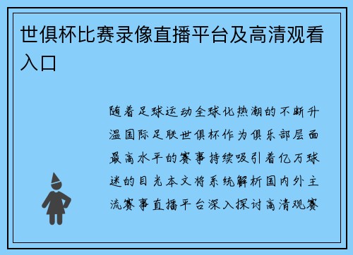 世俱杯比赛录像直播平台及高清观看入口