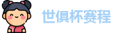 2025足球世俱杯官网